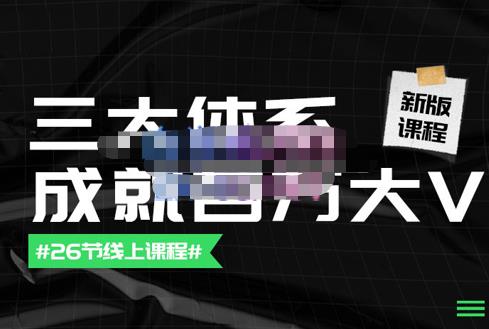 薛辉团队·三大体系成就百万大V【更新至9月】，账号体系/内容体系/运营体系-秀人资源网