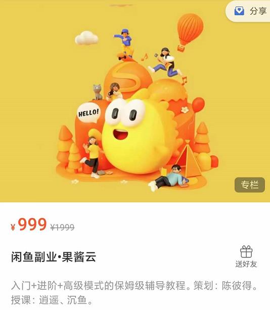 闲鱼副业•果酱云入门+进阶+高级模式的保姆级辅导教程-秀人资源网