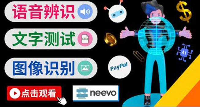 听中文语音，完成小任务，时薪20美元：如何通过小型众包网站Neevo赚钱-秀人资源网