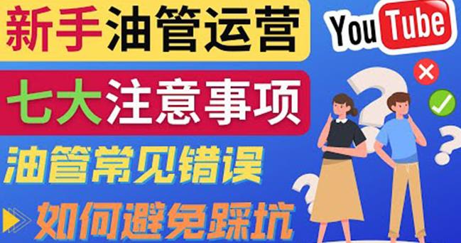 YouTube运营中新手必须注意的7大事项：如何成功运营一个Youtube频道-秀人资源网