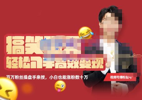 喜脉·搞笑聊天账号，轻松入手高效变现，百万操盘手亲授，小白也能涨粉数十万-秀人资源网