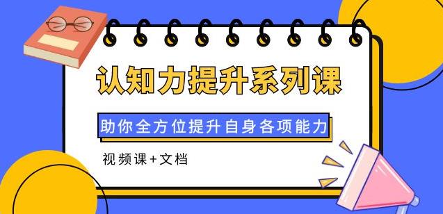 认知力提升系列课：助你全方位提升自身各项能力-秀人资源网