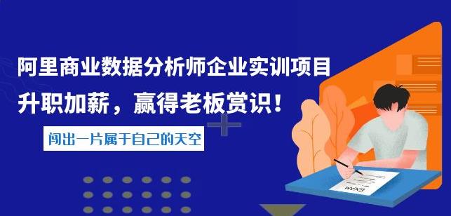 阿里商业数据分析师企业实训项目，升职加薪，赢得老板赏识-秀人资源网