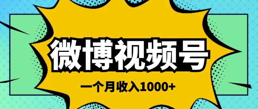 微博视频号简单搬砖项目，操作方法很简单，一个月1000左右收入-秀人资源网
