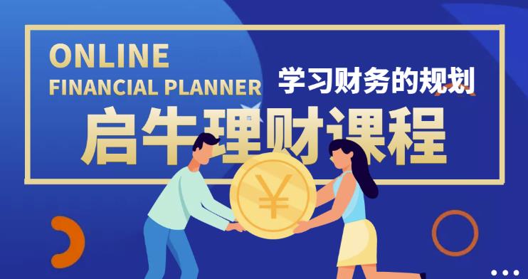 启牛学堂价值3999元理财实操训练课程，小白听得懂用的上的0基础理财课程-秀人资源网