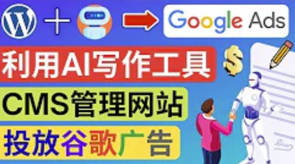 通过AIWriiter快速获得原创性高的内容，搭建wordpress英文网站投放Adsense广告赚钱-秀人资源网