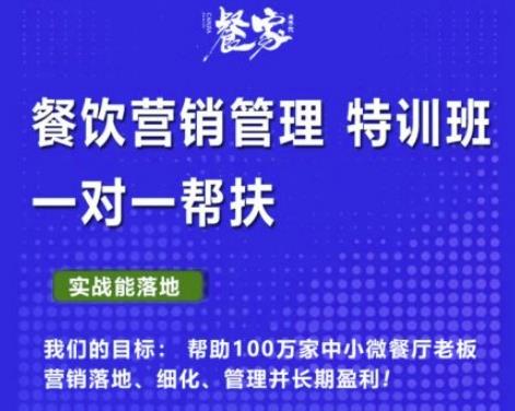 餐家商学院：餐饮营销管理VIP培训课程，帮助您搭建自己的餐厅运营体系，并一对一落地-秀人资源网