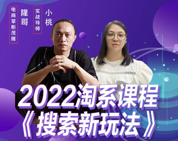 茂隆2022年搜索新玩法，淘系平台新增的分流权重考核维度以及三个如何拉搜索的实操落地的方法-秀人资源网