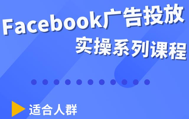 Facebook全系列投放实操详解，带您由浅入深提升Facebook运营和广告优化技能-秀人资源网