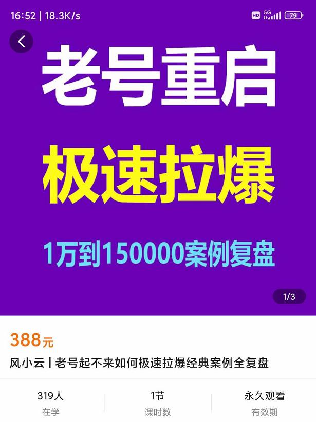 风小云·老号重启，极速拉爆老号重启1万到150000经典案例完美复盘-秀人资源网