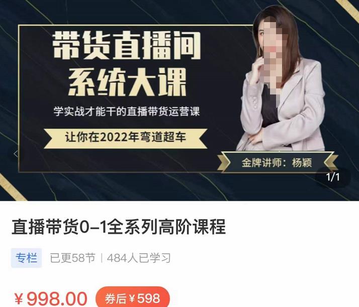 直播带货0-1全系高阶课程，带货直播间系统大课，学实战才能干的直播带货运营课-秀人资源网