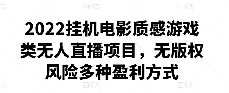2022挂机电影质感游戏类无人直播项目，无版权风险多种盈利方式-秀人资源网