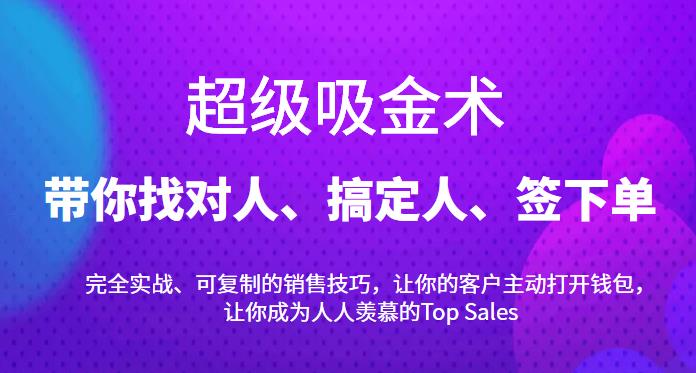 超级吸金术：带你找对人、搞定人、签下单，15节爆单销售成交课-秀人资源网