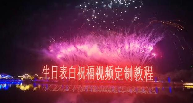 短视频新玩法，生日表白祝福视频定制，一单利润10-20元【附模板+软件+教程】-秀人资源网