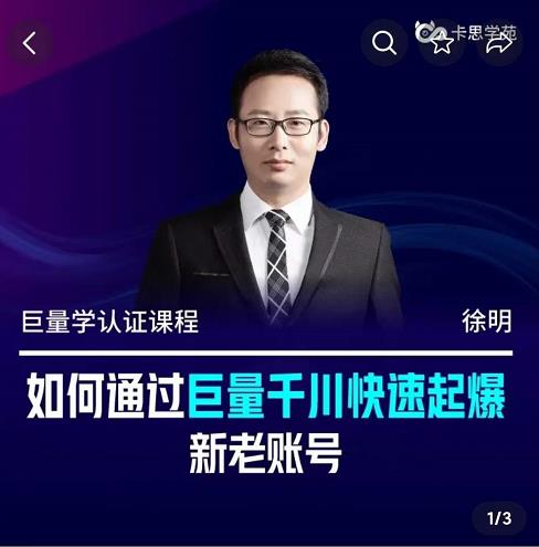 徐明·如何通过巨量千川快速起爆新老账号，巨量千川引爆直播间线上速成班-秀人资源网