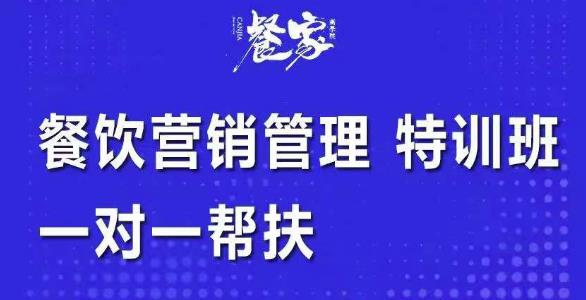 餐饮营销管理特训班：选址+营销+留客+营收+管理+发展，一对一帮扶-秀人资源网