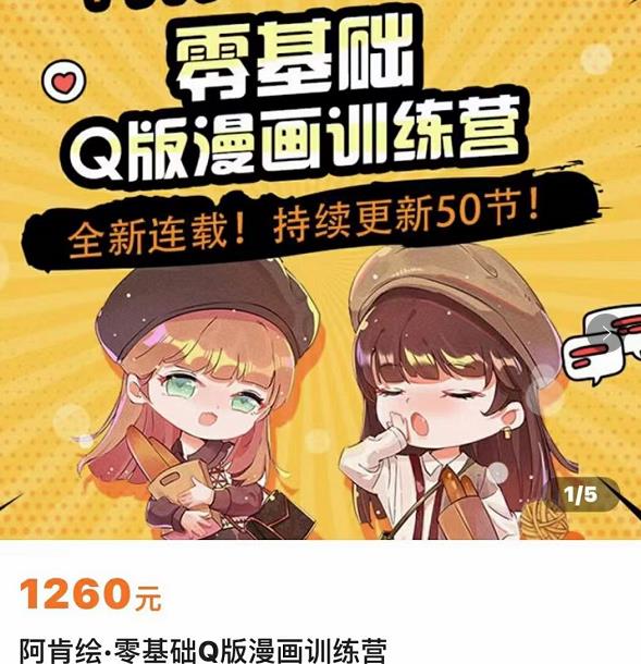 阿肯绘·零基础Q版漫画训练营，万物皆可Q萌，绘画小白轻松入门-整合资源网