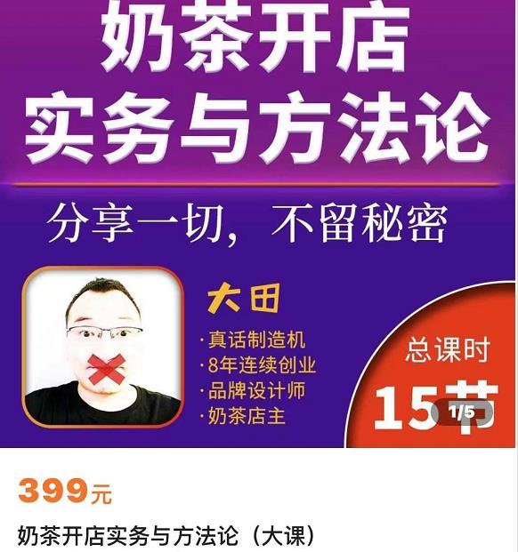 奶茶开店实务与方法：学了就能干，低成本开店（15节课）-秀人资源网