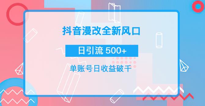 抖音漫改头像，实操日收益破千，日引流微信500+-整合资源网