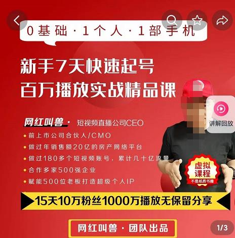 网红叫兽·抖音新手7天起号课程百万播放实战精品课，0基础，1个人，1部手机-整合资源网