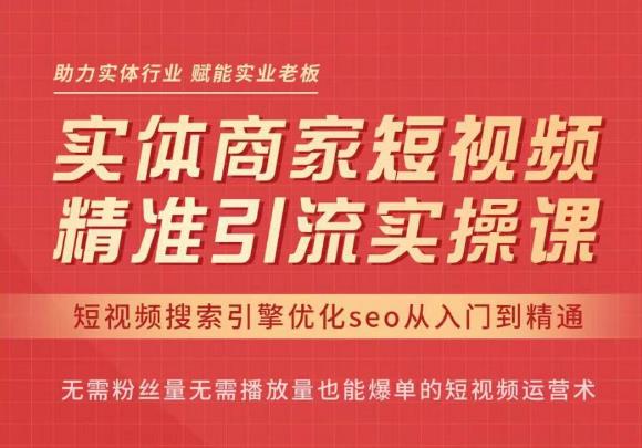 网红叫兽·抖音短视频seo搜索排名优化，实体商家短视频，精准引流实操课-秀人资源网