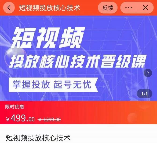 达人队长·短视频投放核心技术晋级课，掌握投放起号无忧-秀人资源网