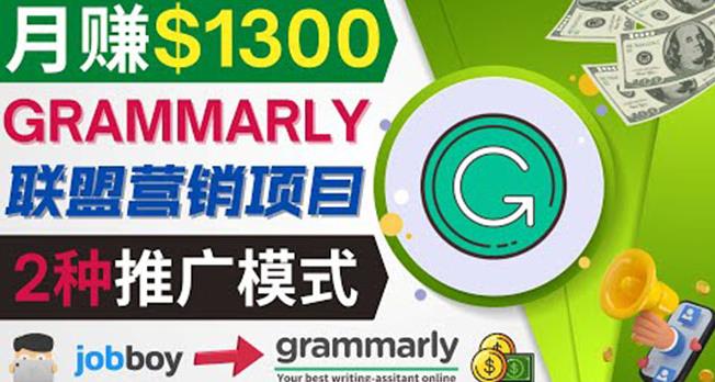 推广Grammarly推荐项目，通过在线工作网站，月赚1300美元-整合资源网