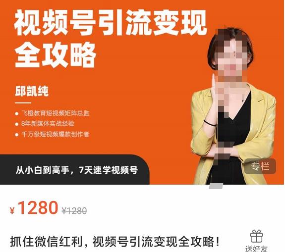 抓住微信红利，视频号引流变现全攻略，人人都能学会的短视频运营玩法-秀人资源网