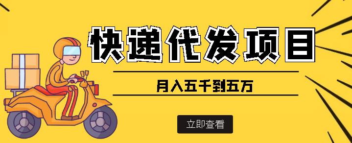 快递代发风口项目，号称月入五千到五万【详细视频教程+代发渠道免费开户】-秀人资源网