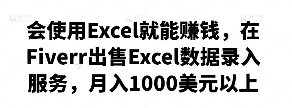 会使用Excel就能赚钱，在Fiverr出售Excel数据录入服务，月入1000美元以上-秀人资源网