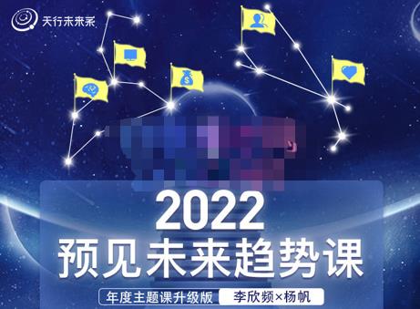 李欣频×杨帆·2022预见未来趋势课，用落地的方法和详细的步骤带你走上无竞争、不纠结的升维之路-秀人资源网
