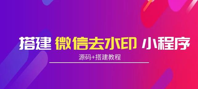 搭建微信去水印小程序，带流量主，支持全球验证码发放-秀人资源网