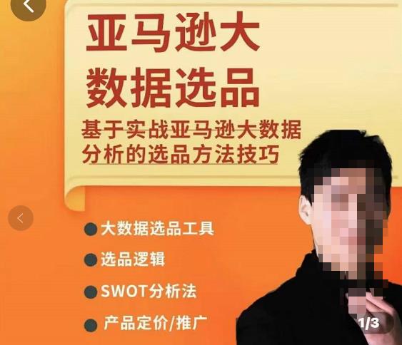 亚马逊大数据选品课：分析选品方法技巧，让你选品路上无烦恼-秀人资源网