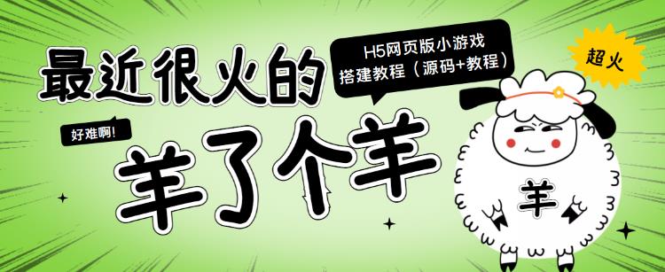 最近很火的“羊了个羊”H5网页版小游戏搭建教程-秀人资源网