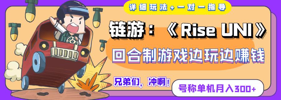《RiseUNI》回合制游戏边玩边赚钱，号称单机月入300+-秀人资源网