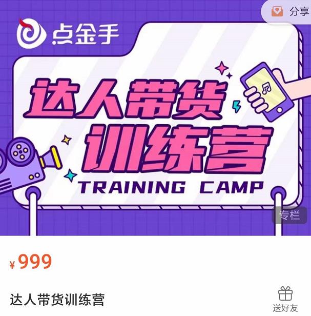 点金手·达人带货训练营，理论+实战，快速上手开启主播生涯！-秀人资源网