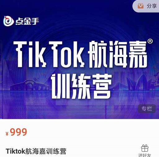 点金手·Tiktok航海嘉训练营：开店+选品+带货+直播+话术+场景搭建！-秀人资源网