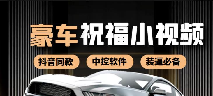 抖音直播同款小视频劳斯莱斯中控改名视频汽车豪车祝福（附软件）-秀人资源网