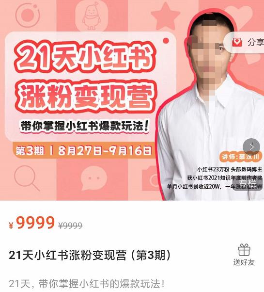 蔡汶川·21天小红书涨粉变现营（第3期）：21天带你掌握小红书的爆款玩法-整合资源网