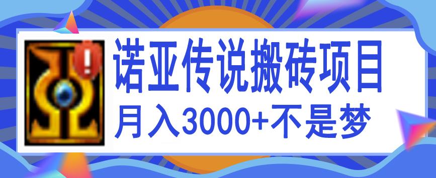 诺亚传说小白零基础搬砖项目教程，新手小白也能单机月入3000+-秀人资源网