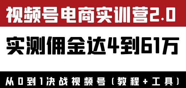 外面收费1900花爷×Alan×figo视频号电商实训营2.0：实测佣金达4到61万（教程+工具）-秀人资源网