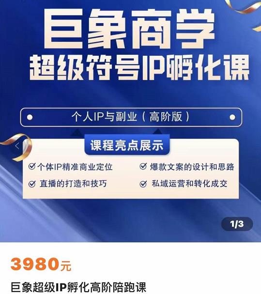 巨象超级IP孵化高阶陪跑课，建立流量思维底层逻辑，打造属于自己的IP-秀人资源网