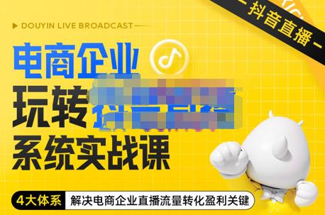 青青老师·电商企业玩转抖音直播电商系统实战课，4大体系解决电商企业直播流量转化盈利关键-秀人资源网