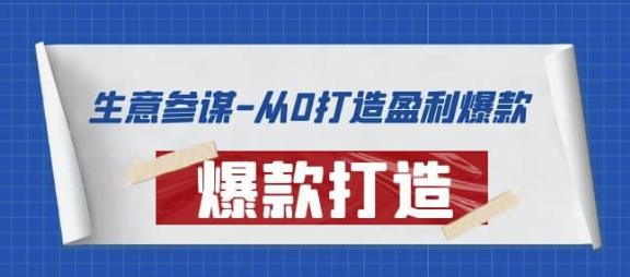 生意参谋-从0打造盈利爆款：手把手教您打造爆款多种玩法-秀人资源网