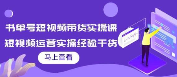 张小伟书单号短视频带货实操课，短视频运营实操经验干货分享-秀人资源网