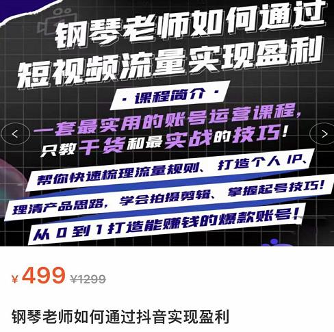 钢琴老师如何通过抖音实现盈利，一套最实用的账号运营课程，只教干货和最实战的技巧-秀人资源网