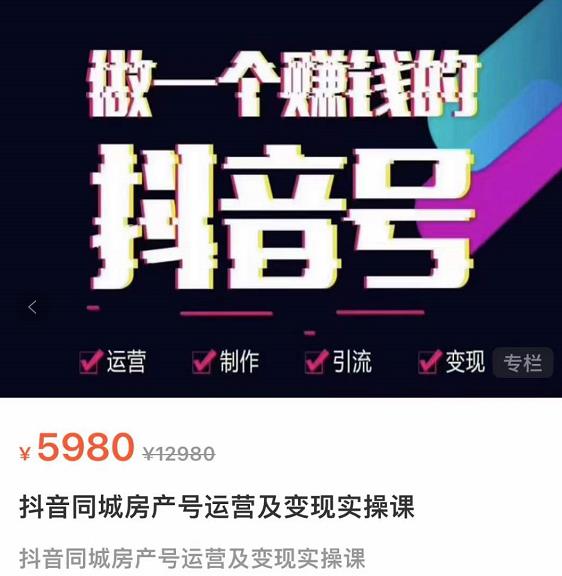 徐晨刚抖音同城房产号，同城房产号运营及变现实操课-整合资源网