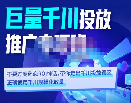 卡思学苑·巨量千川投放推广专项班，带你走出千川投放误区正确使用千川规模化放量-整合资源网