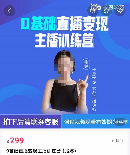 卡思学苑0基础直播变现主播训练营：新手也能轻松变主播，15节精品课！-秀人资源网