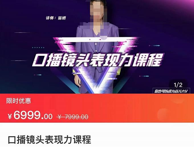 丽娇·口播镜头表现力课，一整套逻辑人设、选题、文案和表达-秀人资源网